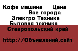 Кофе машина D › Цена ­ 2 000 - Все города Электро-Техника » Бытовая техника   . Ставропольский край